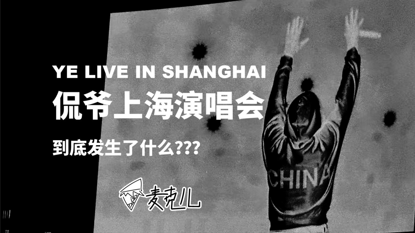 【麦克儿闲聊】从真爱粉和路人粉的角度，带你了解YE上海演唱会