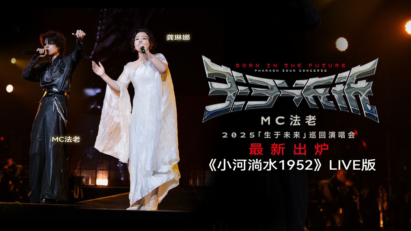 【官摄】法老&龚琳娜《小河淌水1952》[生于未来」巡演LIVE