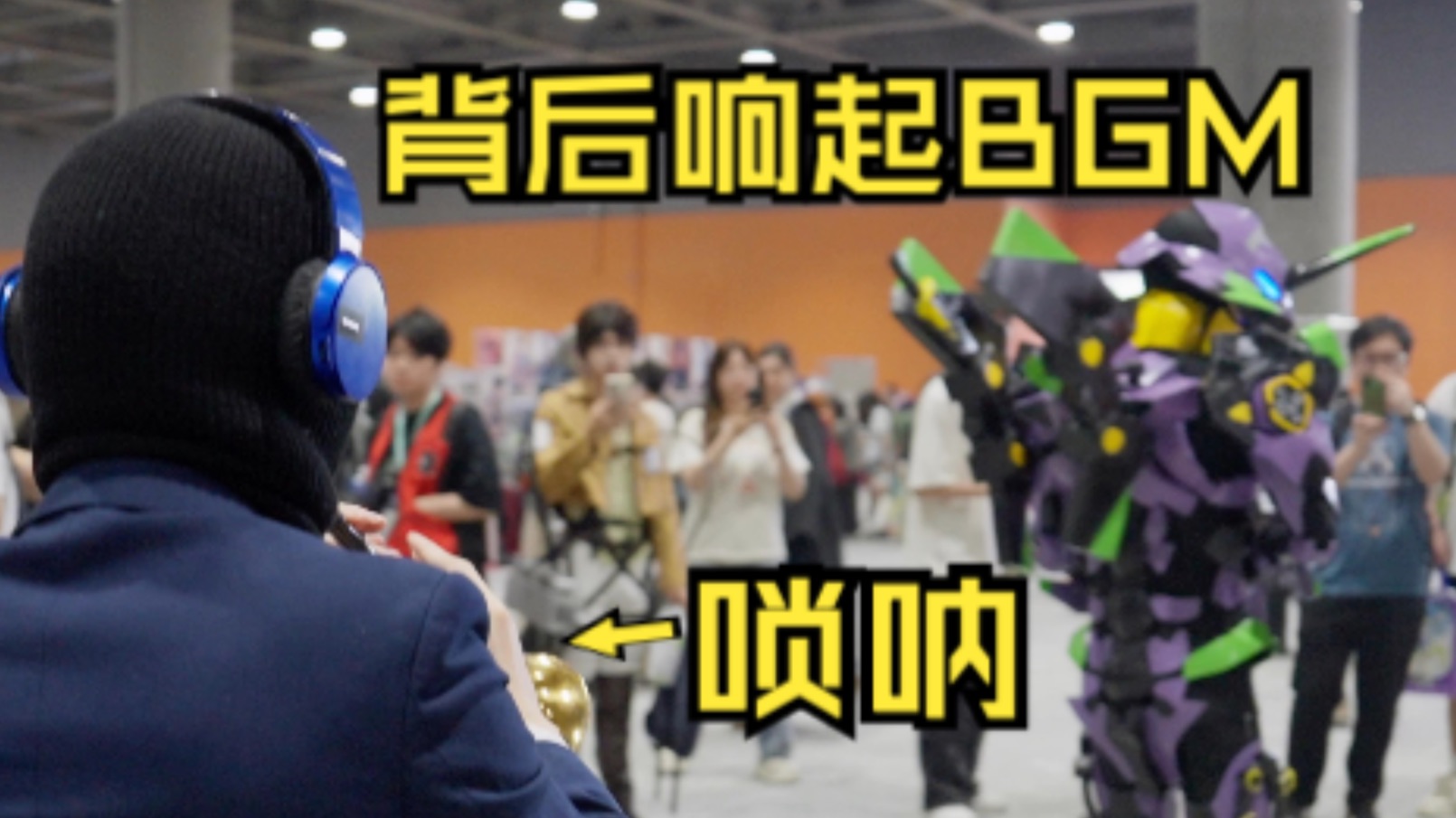 假如在漫展coser背后，用唢呐吹他们的角色主题曲⁴