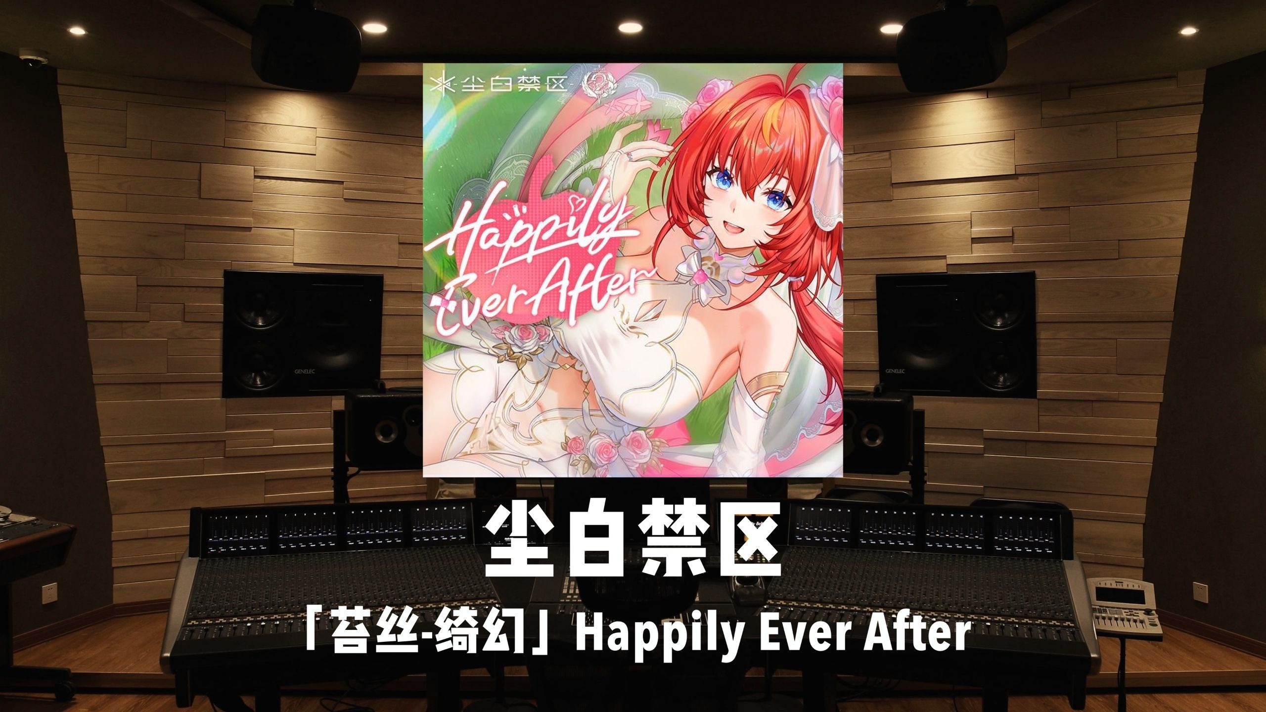《尘白禁区》「苔丝-绮幻」EP《Happily Ever After》｜百万级