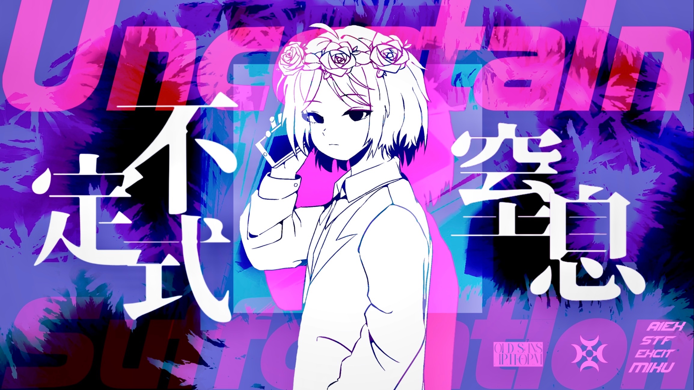 ［国人au/周年庆]不定式窒息·初音ミク