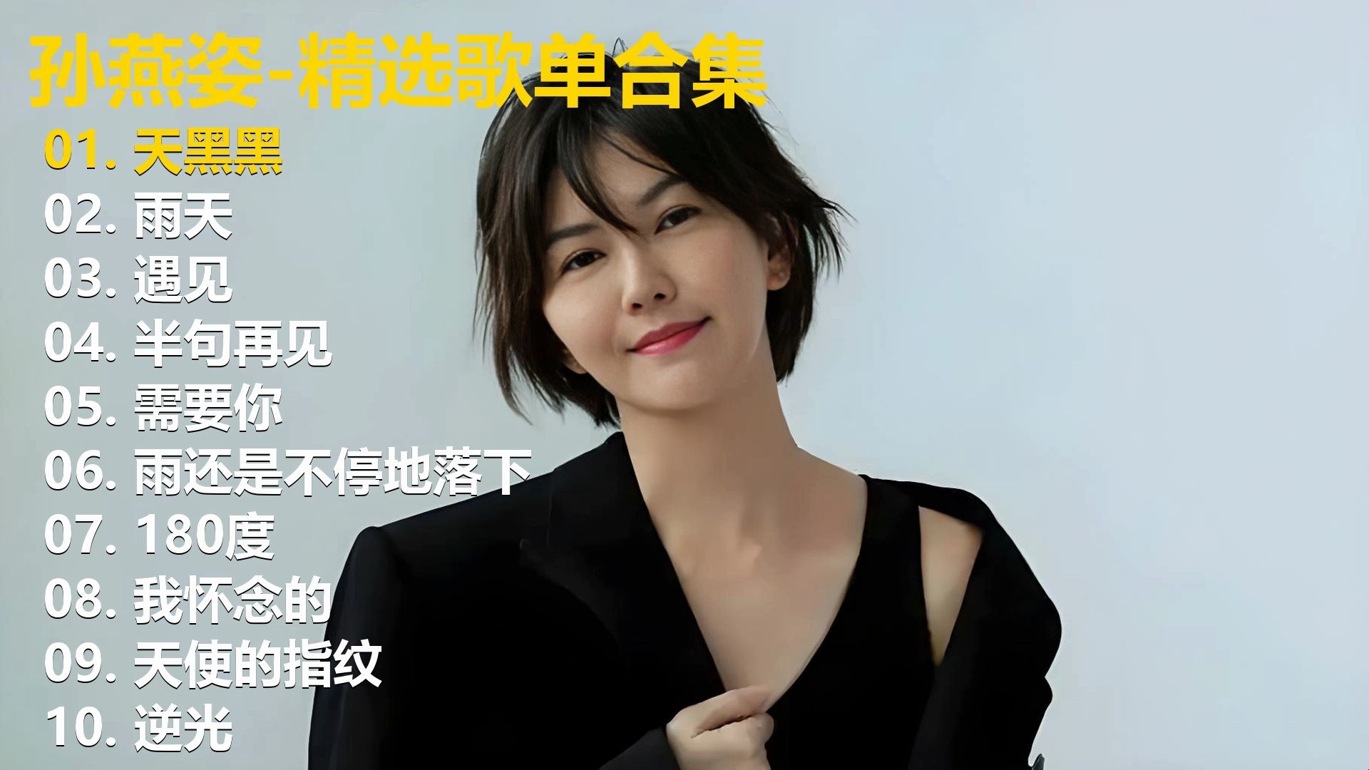 【无损音质-歌词同步】孙燕姿10首精选歌单，40+分钟畅享，有喜欢