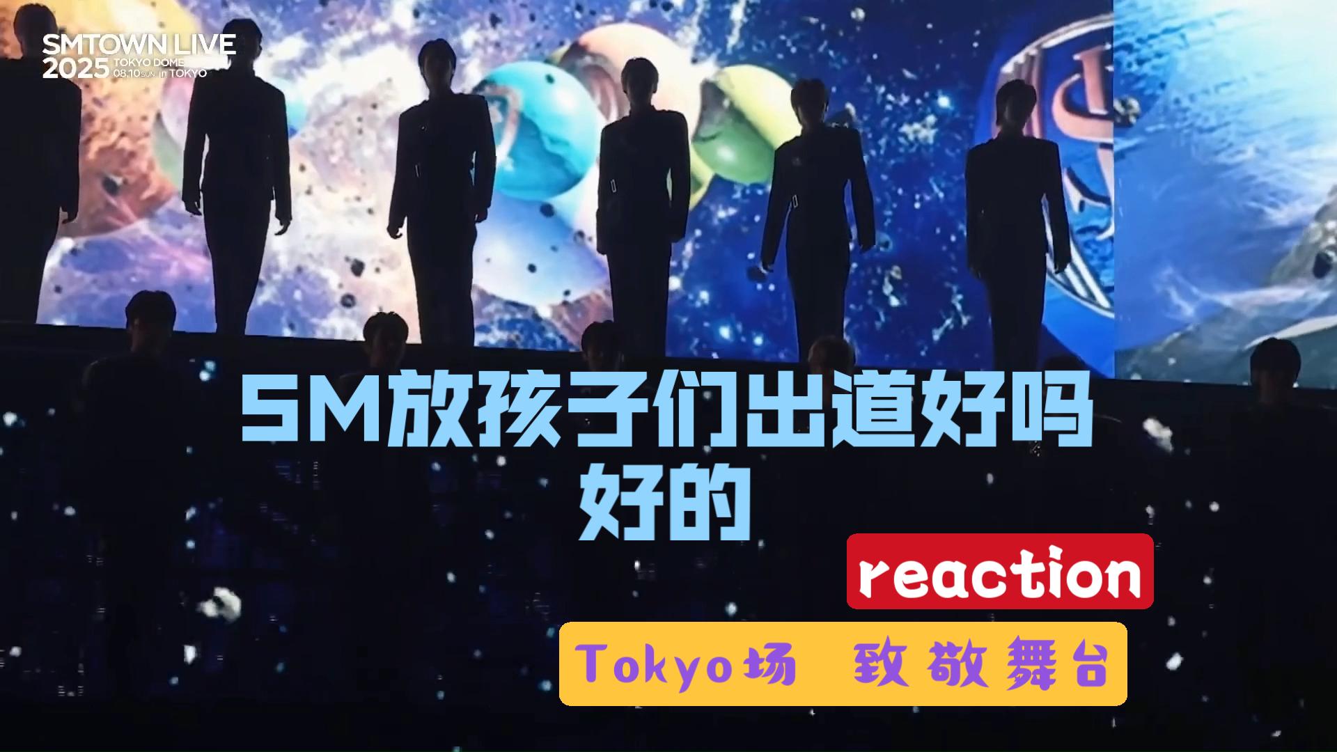 【smtr25东京 致敬舞台reaction】是谁在偷偷进步？