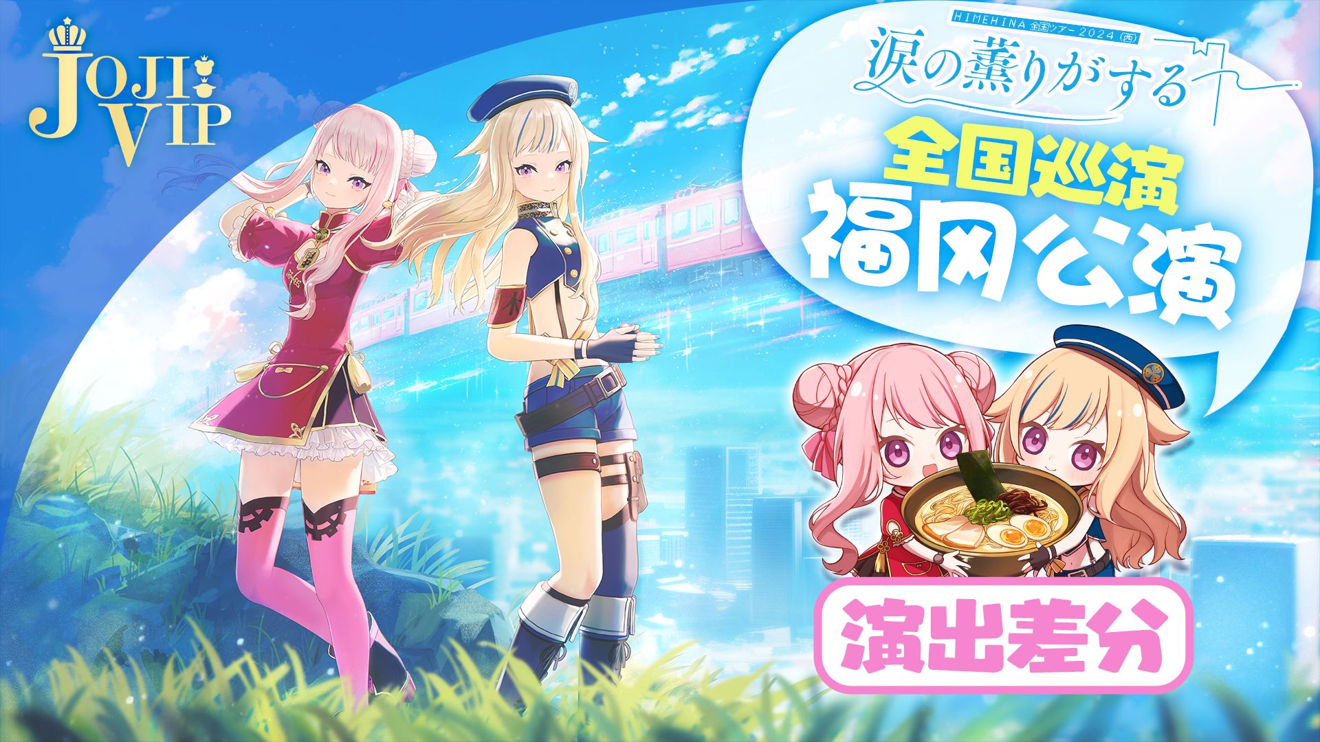 HIMEHINA 全国巡演2024-2025(西) 「眼泪的香味」幻之影像集 