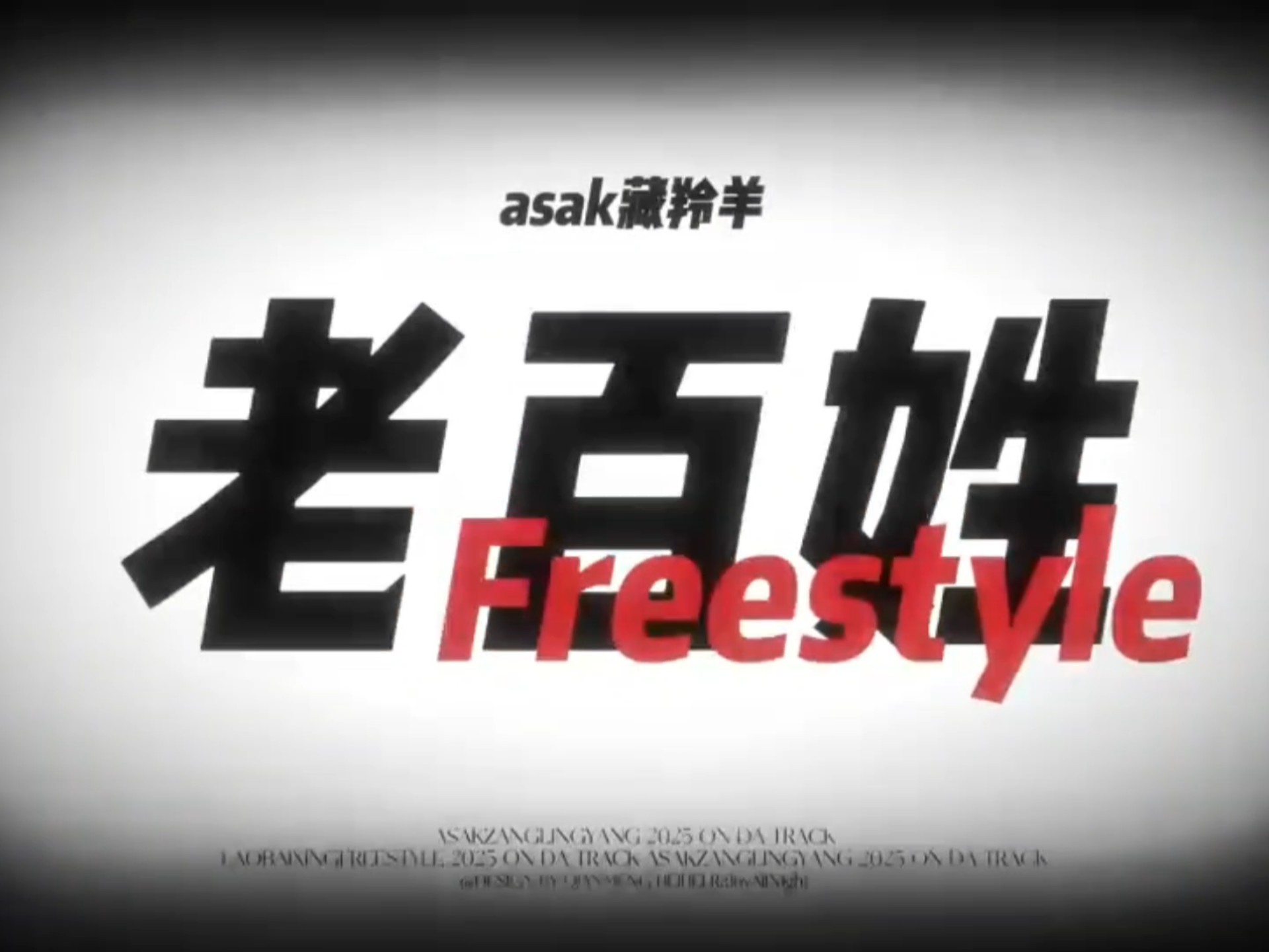 说唱歌手只有在最饿的时候才能写最顶的东西！asak藏羚羊《老百