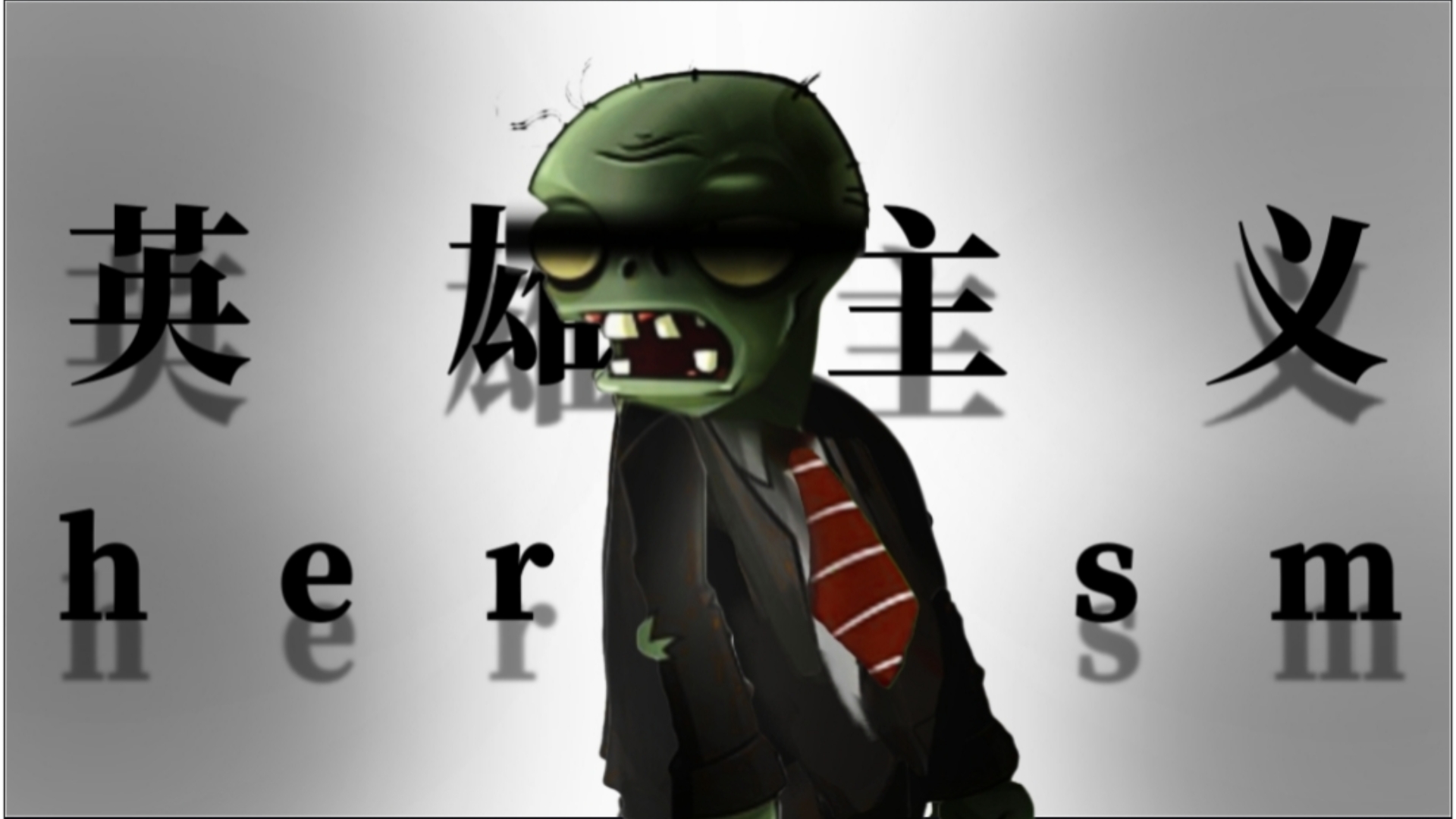 “普通僵尸又何尝不是一种堂吉诃德呢？”