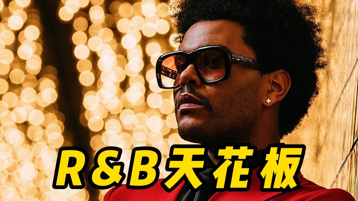 几乎零差评的R&B神曲，首首王炸，哪首是你的天花板？