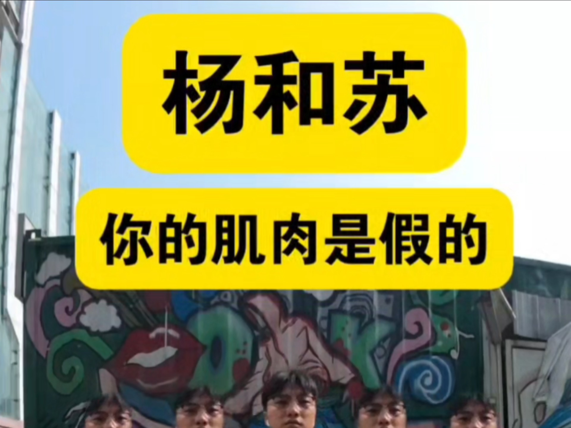 【韵脚检查】中文说唱博爱之神—（我cao杨和苏）