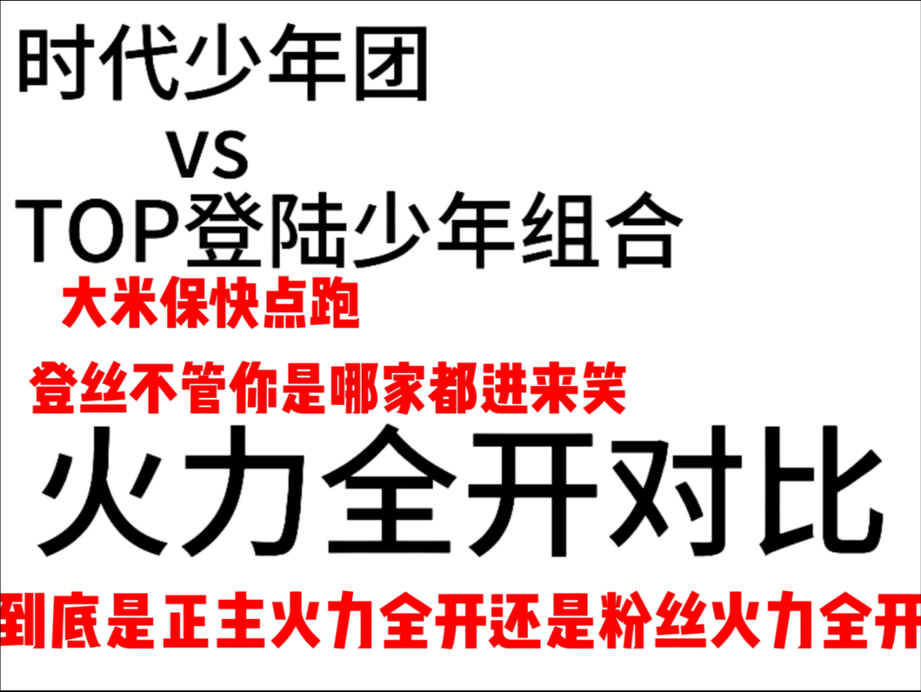 【TOP登陆少年组合】师兄真的是师兄吗？火力全开到底开给了谁！！！ 