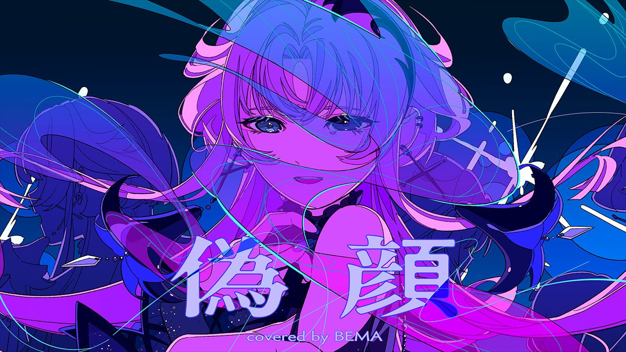 偽顔 - yama covered by 琶舞