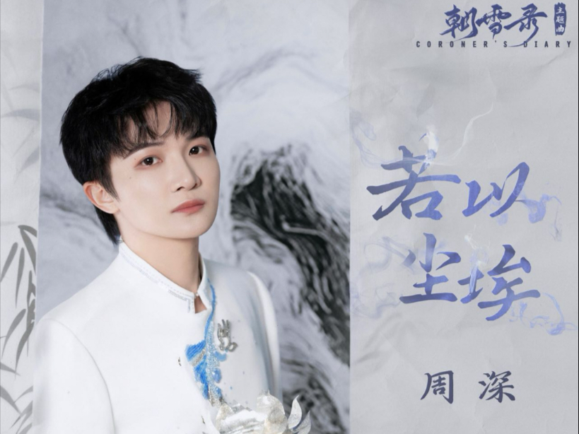 【周深｜MV】电视剧《朝雪录》主题曲《若以尘埃》MV上线