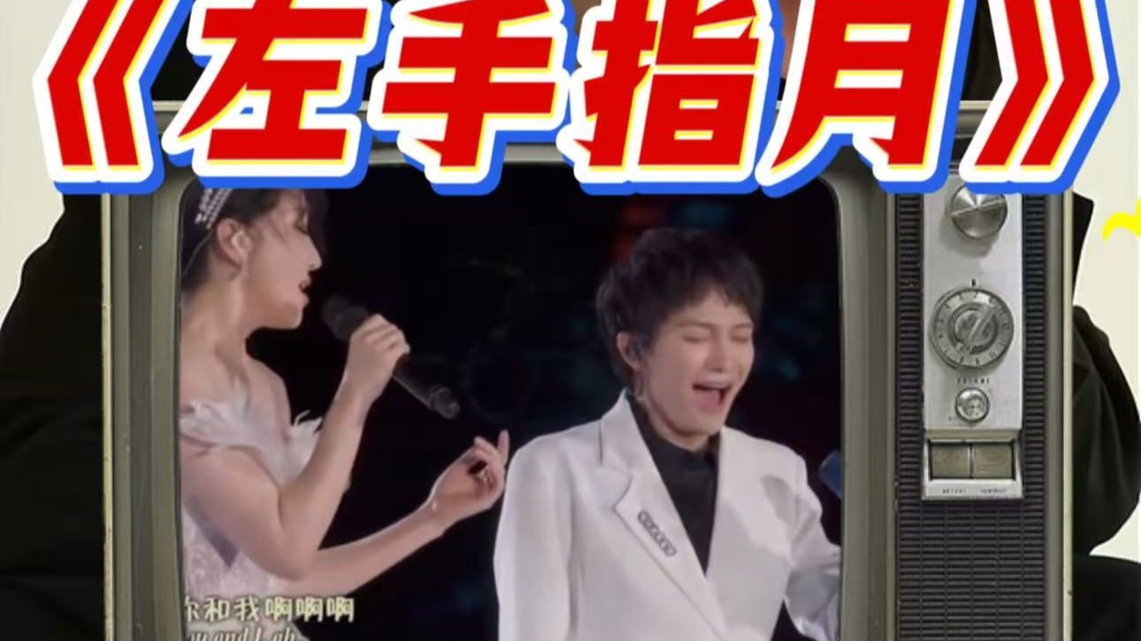 【于老师声乐解析】顶级难度歌曲！萨顶顶周深《左手指月》海妖