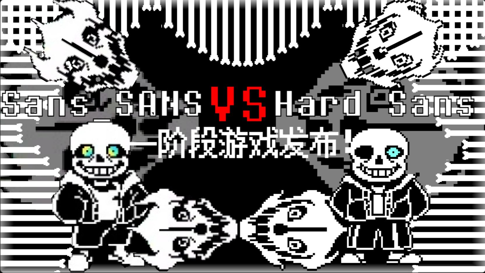 【针锋相对/自制魔改】困难Sans VS Sans_SANS 战斗一阶段演
