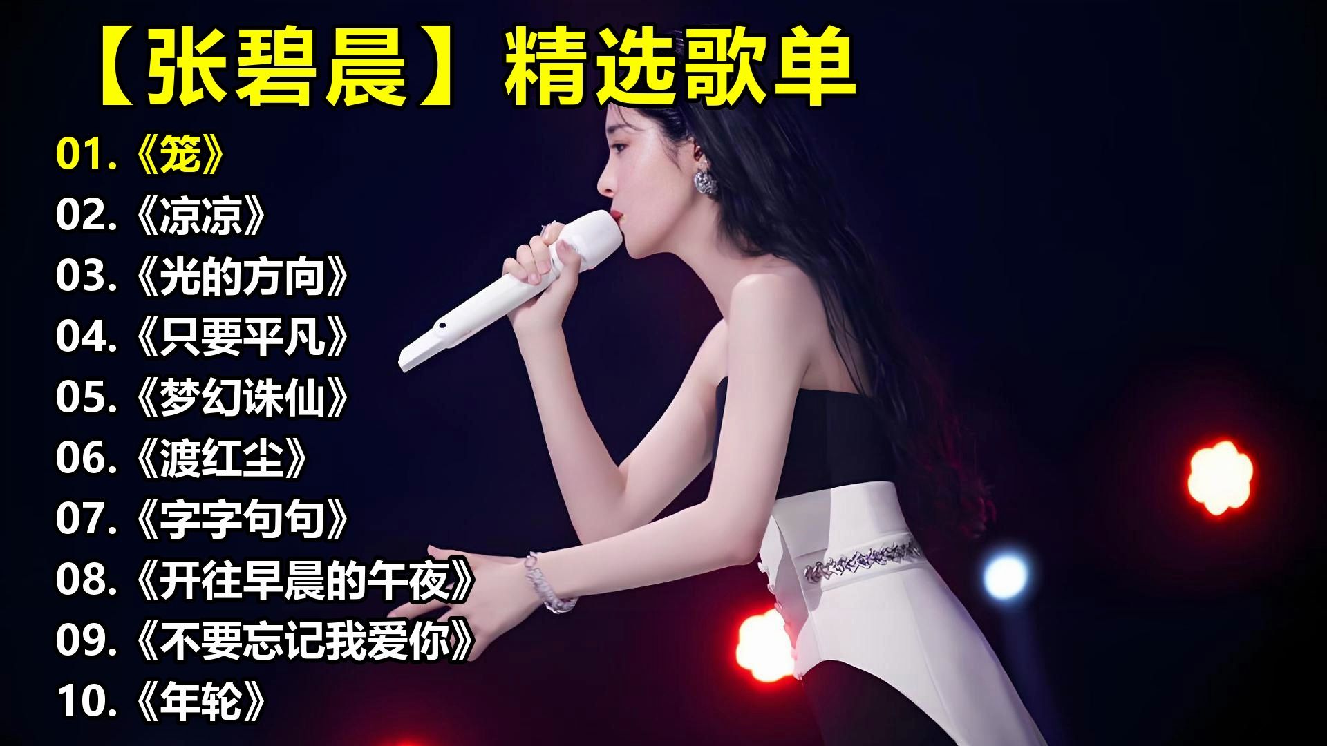 【张碧晨】精选歌单《笼》《凉凉》《光的方向》《只要平凡》