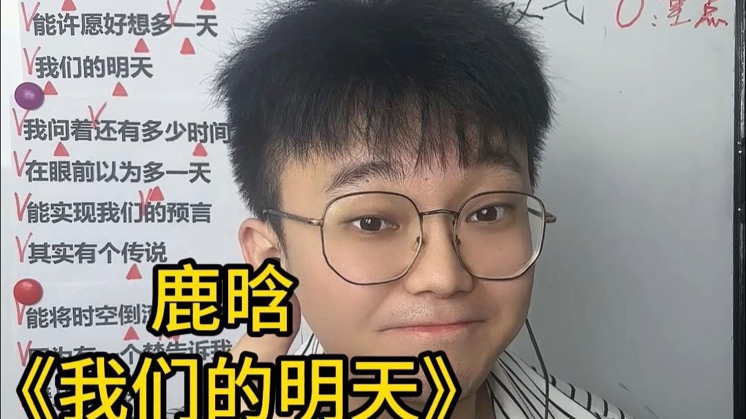 直到有一个人 能体会我的感觉…歌曲教学 鹿晗《我们的明天》