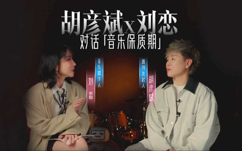 「音乐保质期」对话胡彦斌 - 刹那还是永恒？