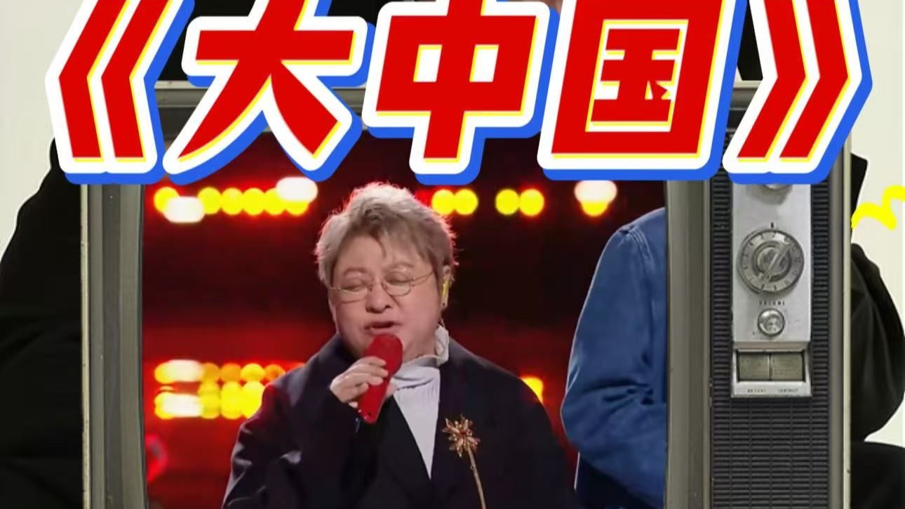 【于老师声乐解析】韩红只用一句把天唱亮！群星大合唱《大中国
