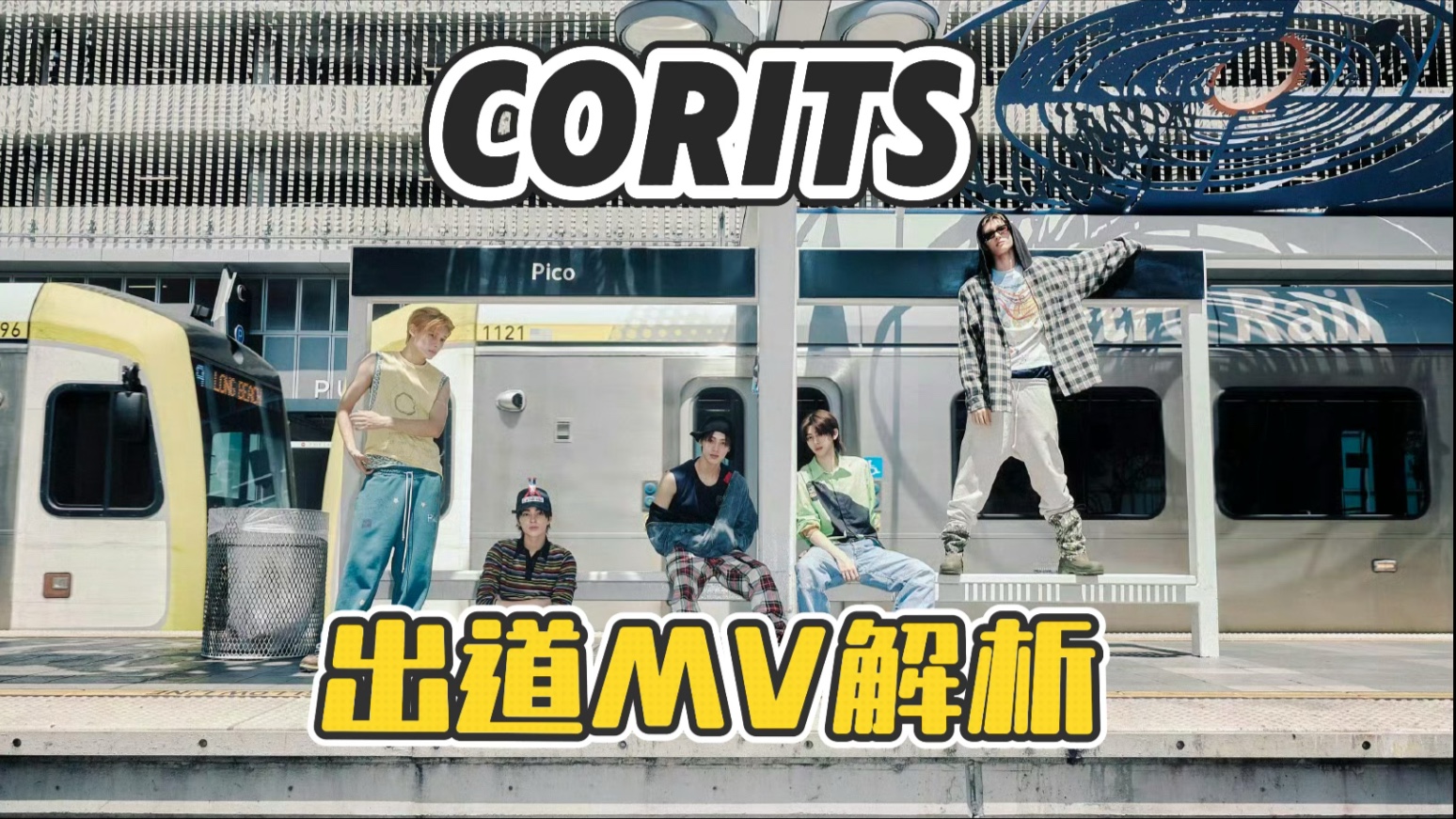 【corits概念解析】从混沌到清醒、从压抑到释放/新生代文化