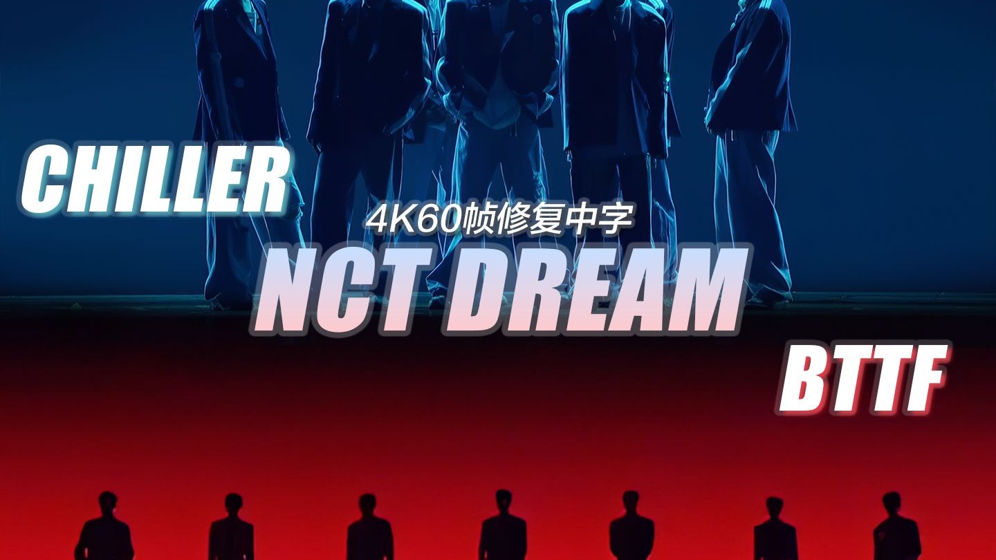 【4K60帧修复中字】谁懂梦这次有多帅!!!｜NCT DREAM - BTTF + 