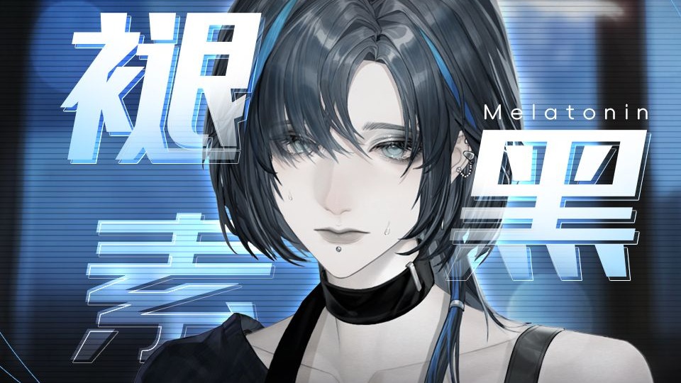 你从此成为我的瘾病。『褪黑素』