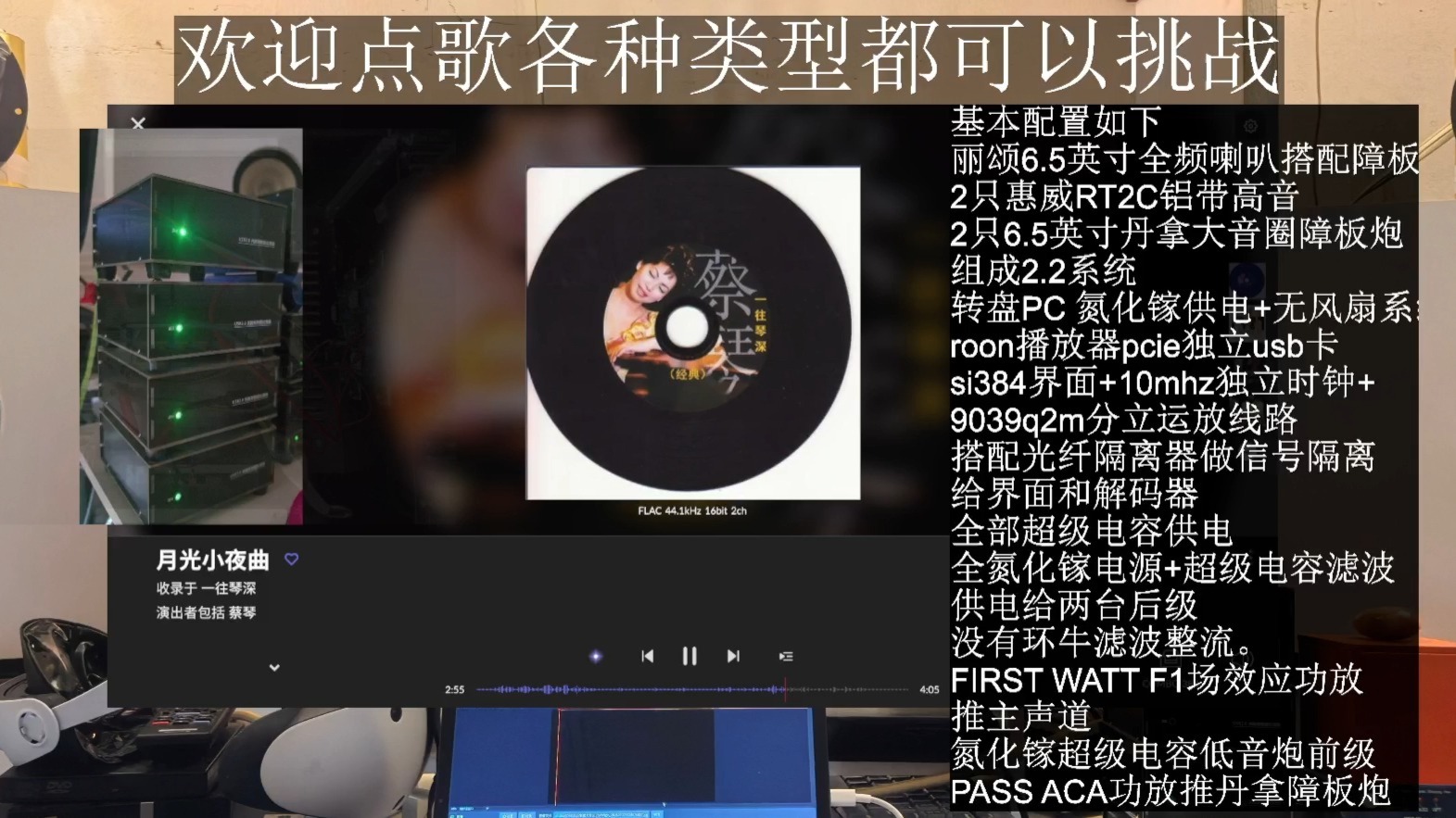HIEND障板系统 蔡琴 月光小夜曲 立体声外录