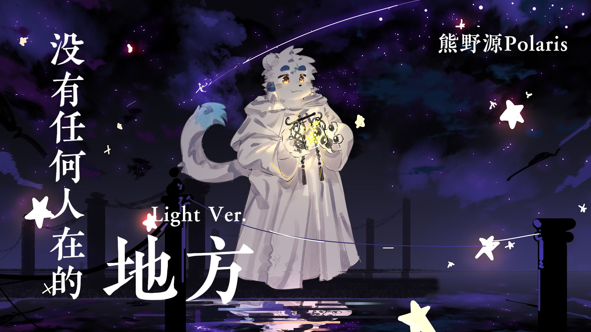 【熊野源Polaris】没有任何人在的地方 - Light Ver【中文原