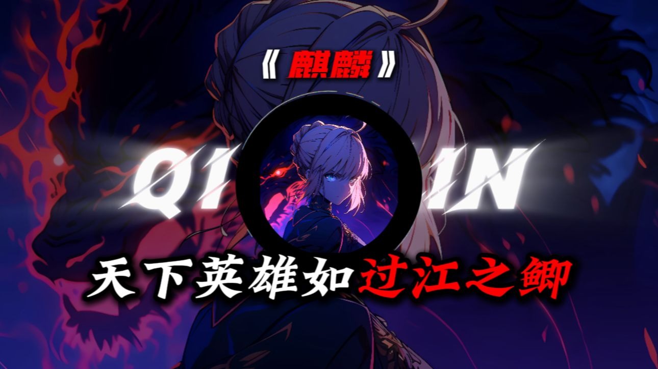 【麒麟（高燃版）】|【群星璀璨の小曲】【高燃の小曲】