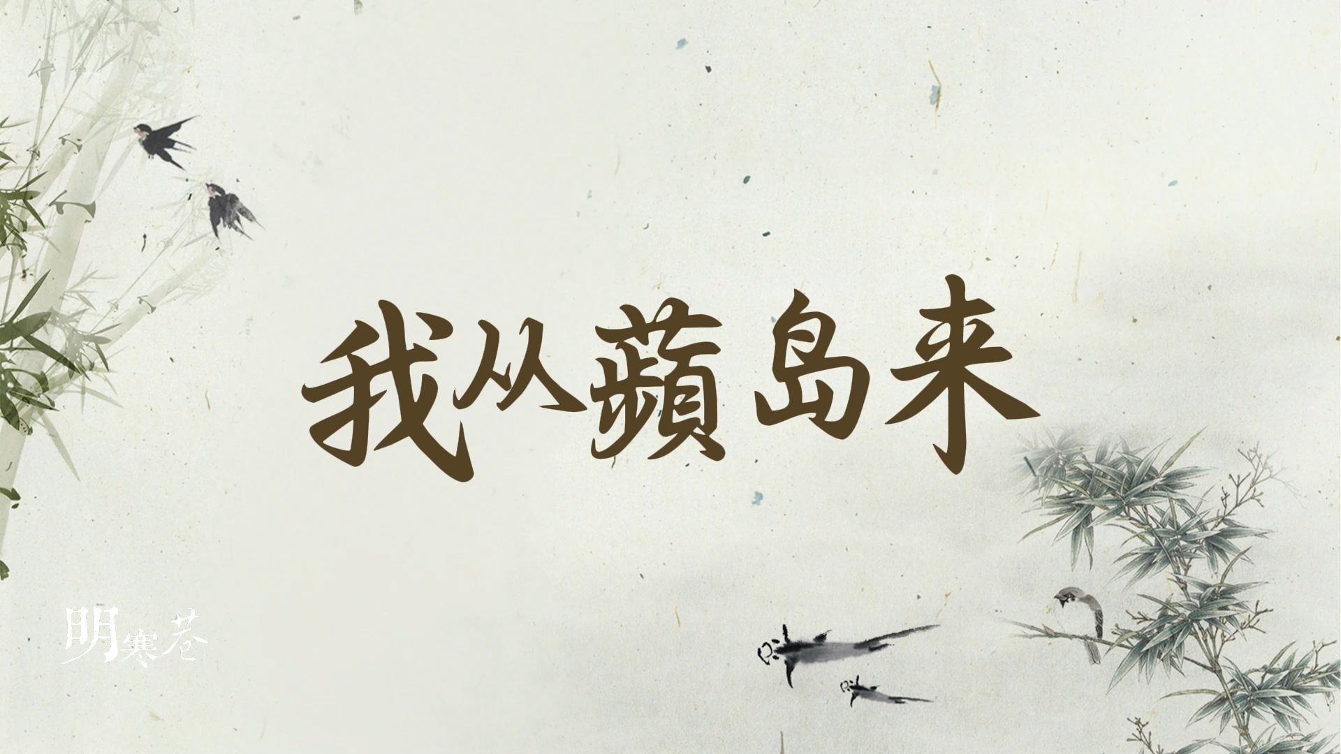 【河图新歌】白云千载，我的初心不改——《我从蘋岛来》