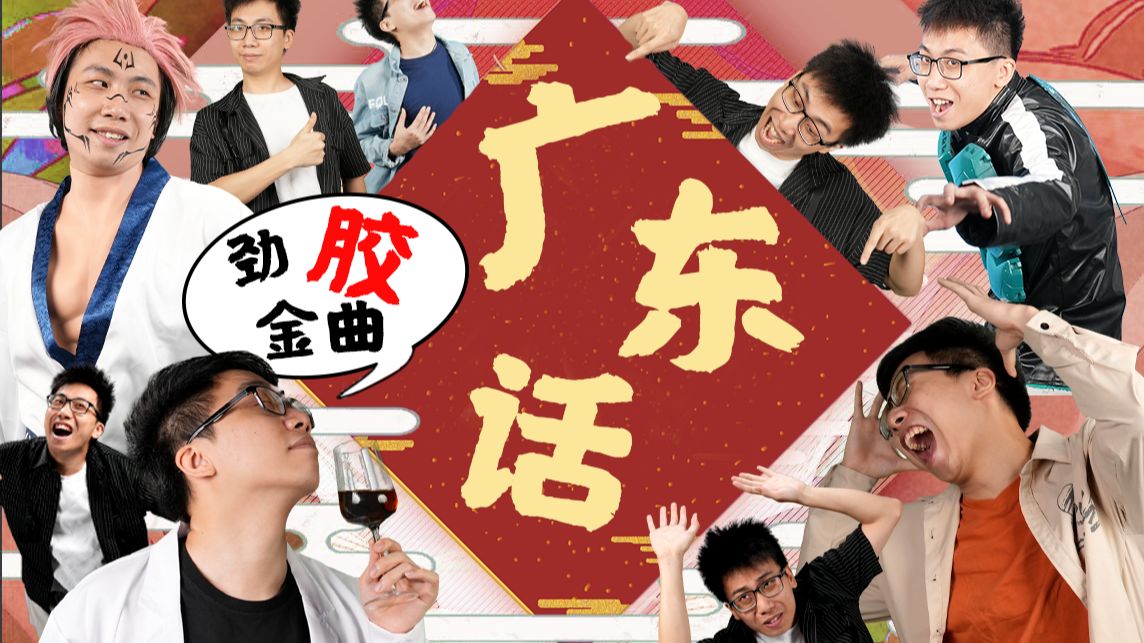 【劲胶金曲】《广东话》，一个不论你是不是广东人都能用来学习