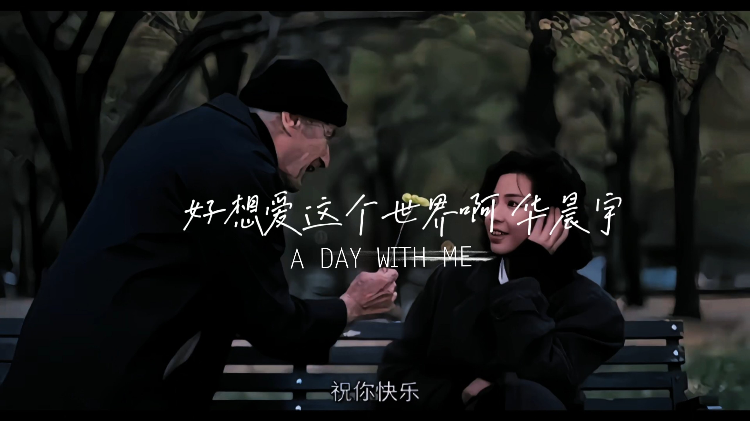 【PLAYLIST】歌单➹华晨宇 “我的心里住着一个苍老的小孩”