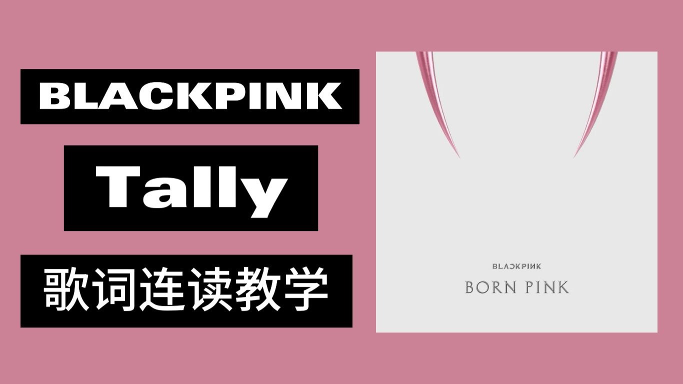 BLACKPINK Tally 歌词连读教学