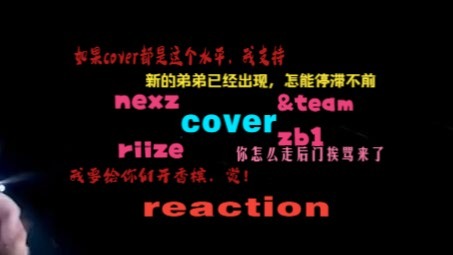 【六代cover】reaction之六代已经火力全开了！！！（好多弟弟嘿嘿嘿