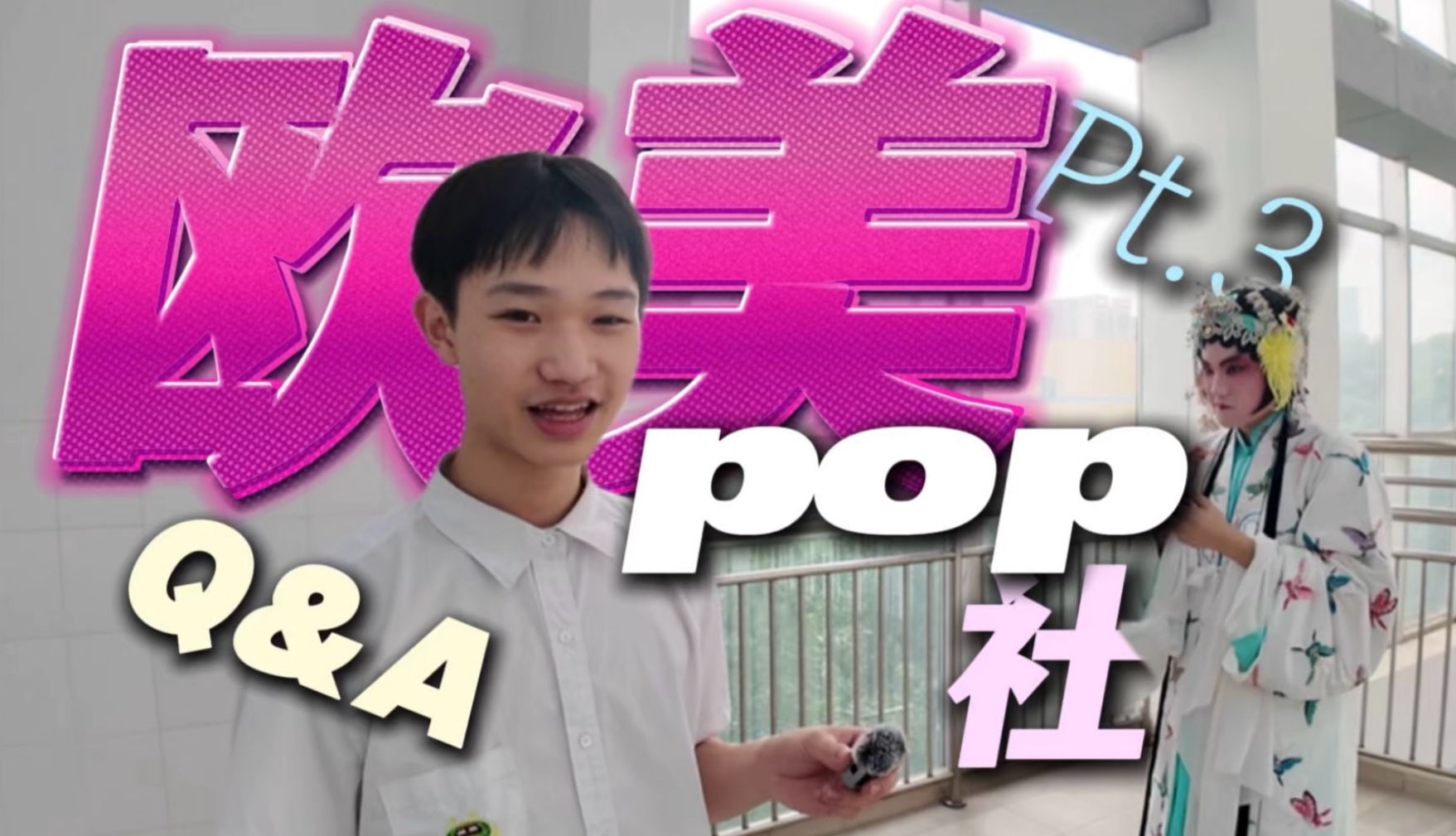 【PSC】欧美pop社团节采访Pt.3