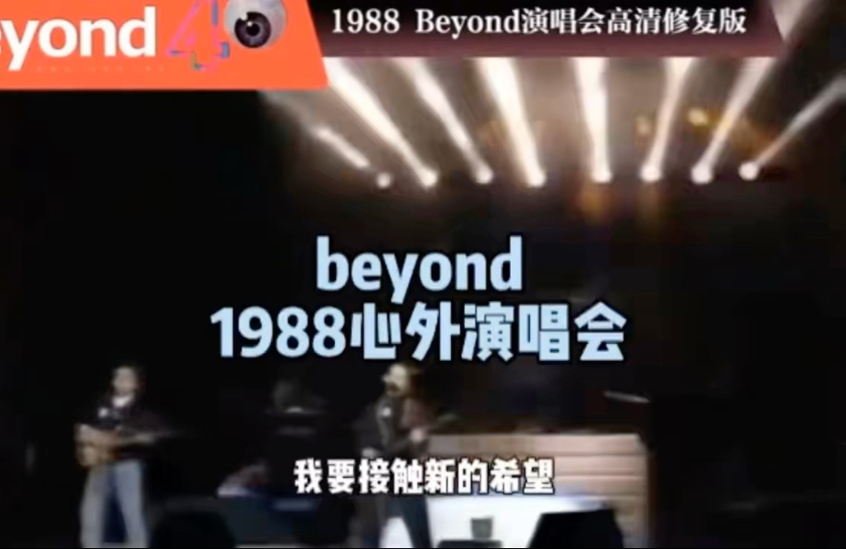 Beyond——1988心外演唱会