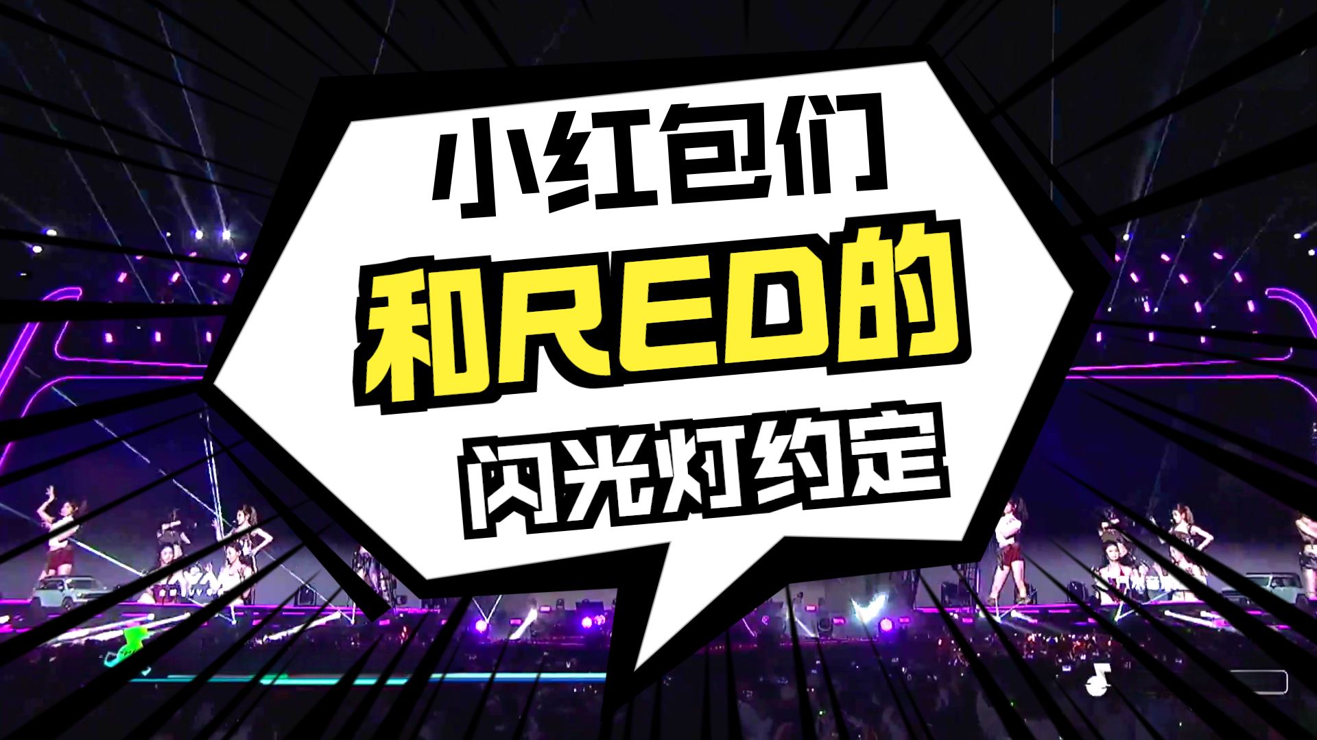 【R.E.D】成都汽水音乐节（六娃隐身版）20250831
