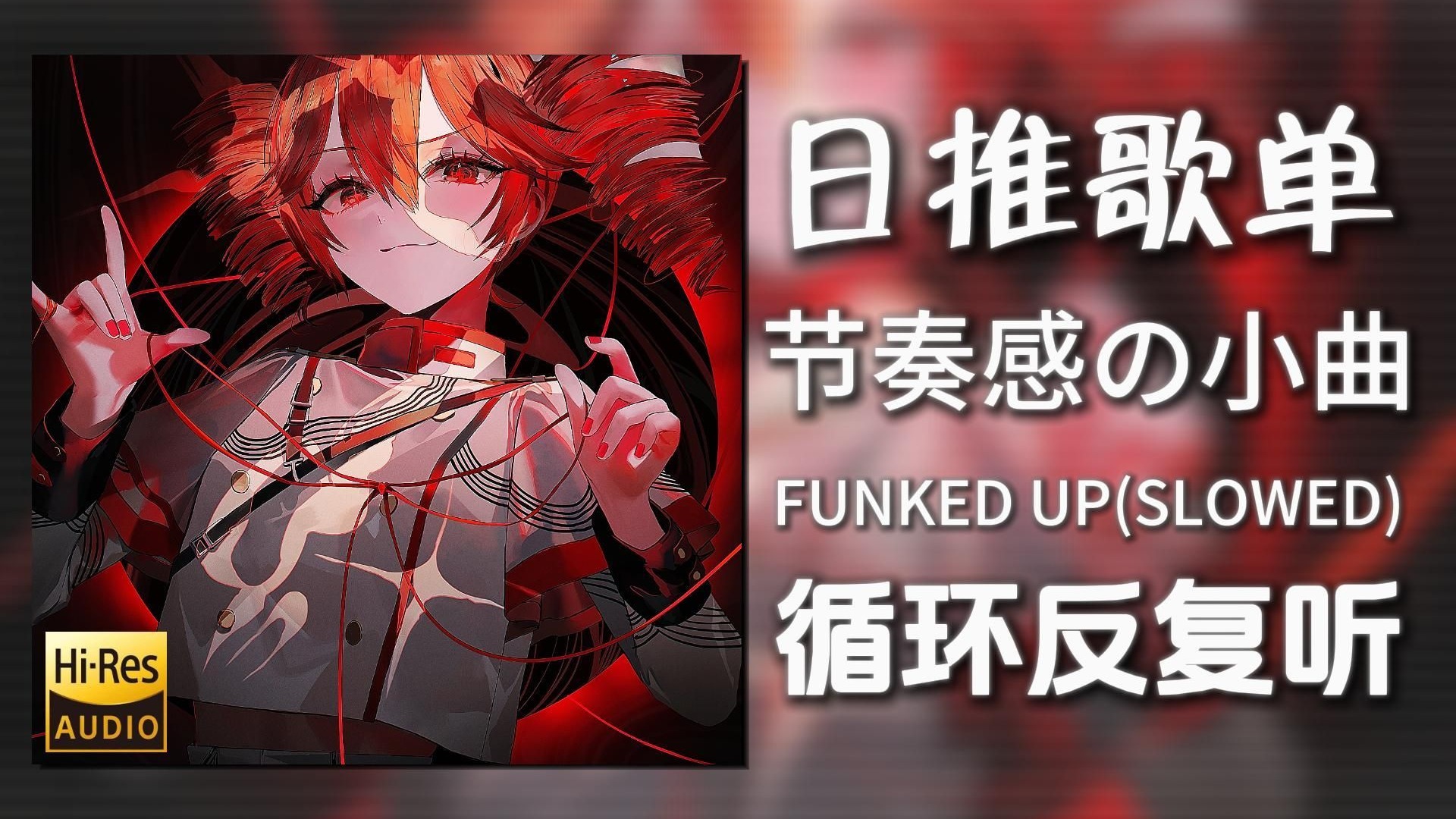 循环歌单|“节奏感の小曲”|《FUNKED UP(SLOWED)-Xxanteria&