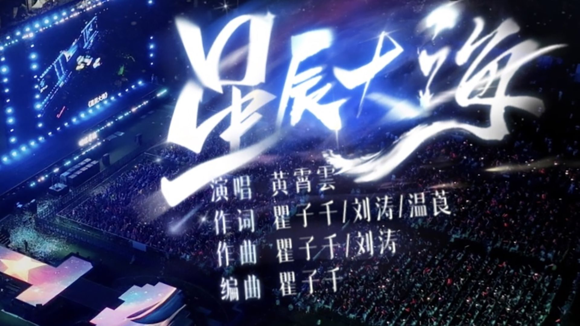 【飞天之夜音乐盛典】《星辰大海》唱响服饰之美