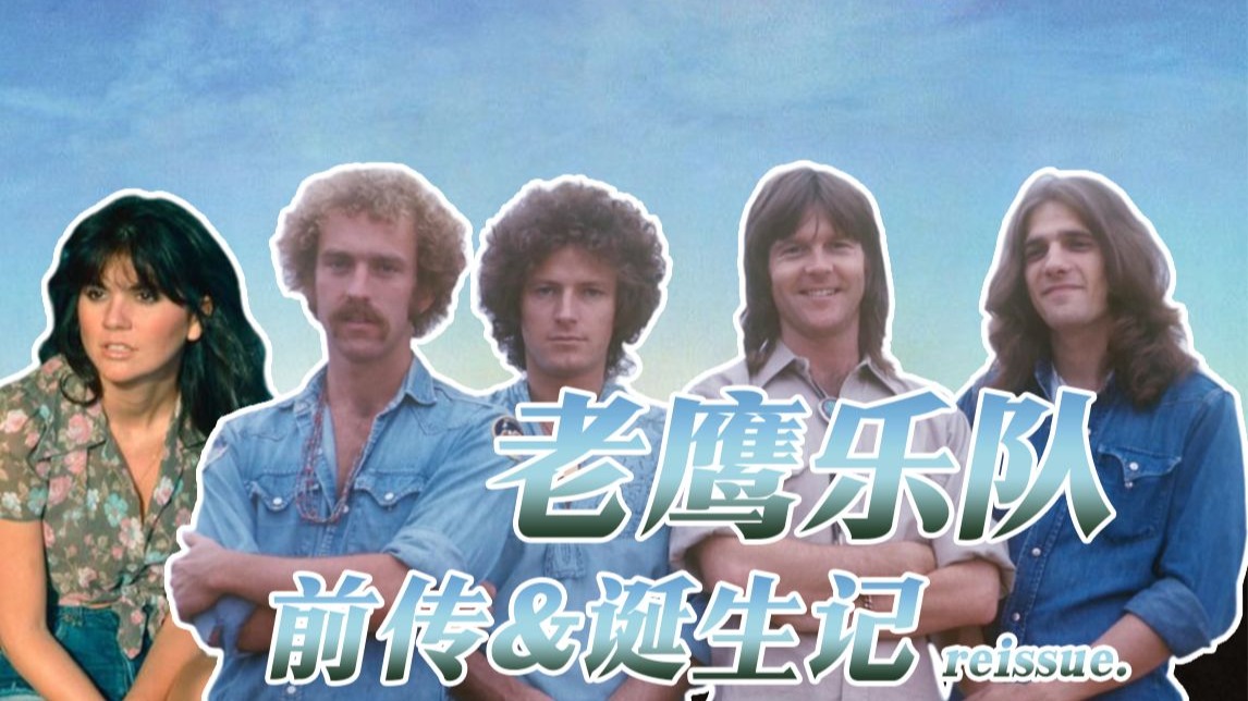老鹰乐队前传！一支传奇的乡村摇滚乐队是如何诞生的？