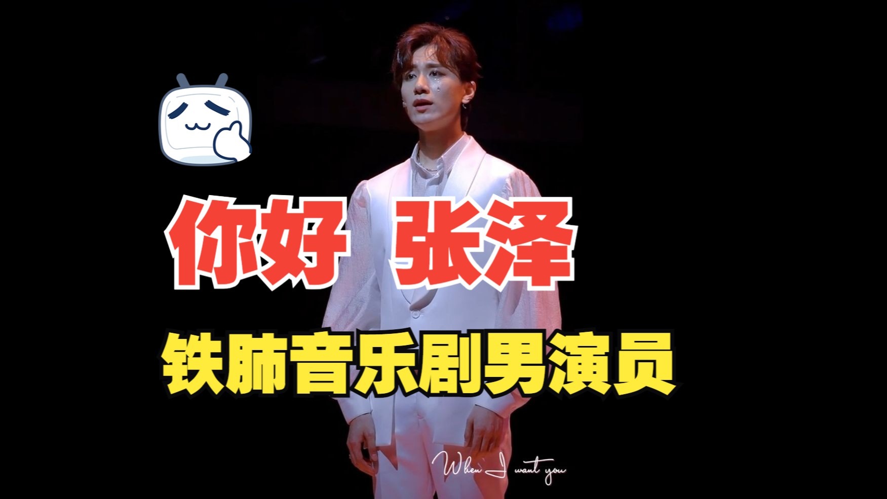 【张泽reaction】音乐剧小王子 功力深厚 机能怪物