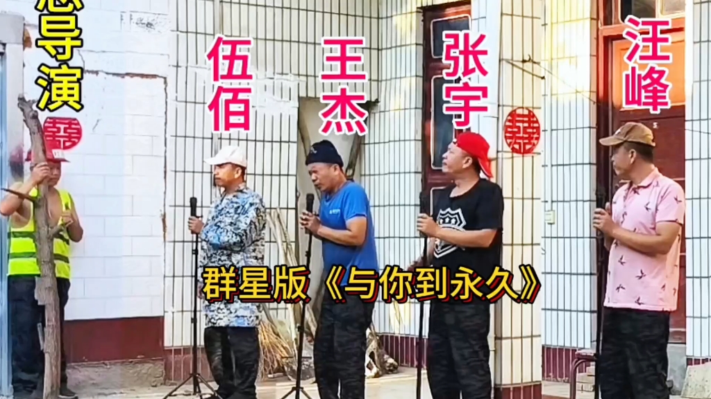 一首伍佰老师的经典歌曲《与你到永久》群星版，送给屏幕前的您