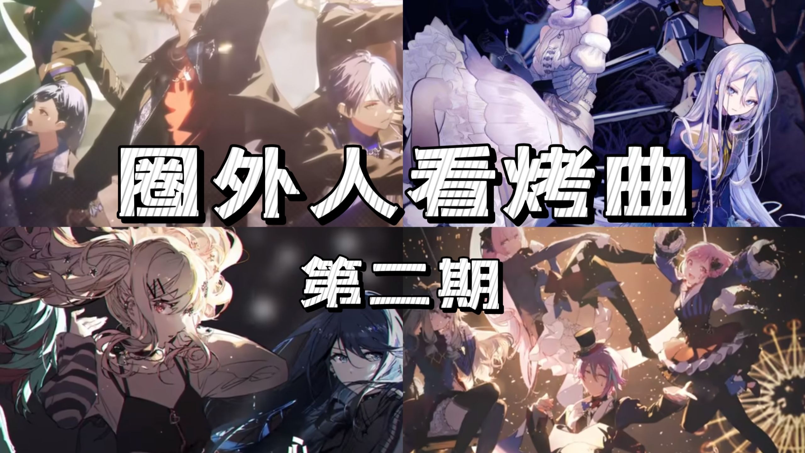 【pjsk】圈外人看烤曲 第二期（看完假死化又能再多活几天了）