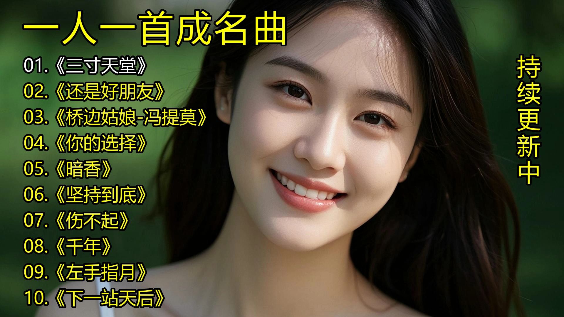 一人一首成名曲《三寸天堂》《还是好朋友》《桥边姑娘-冯提