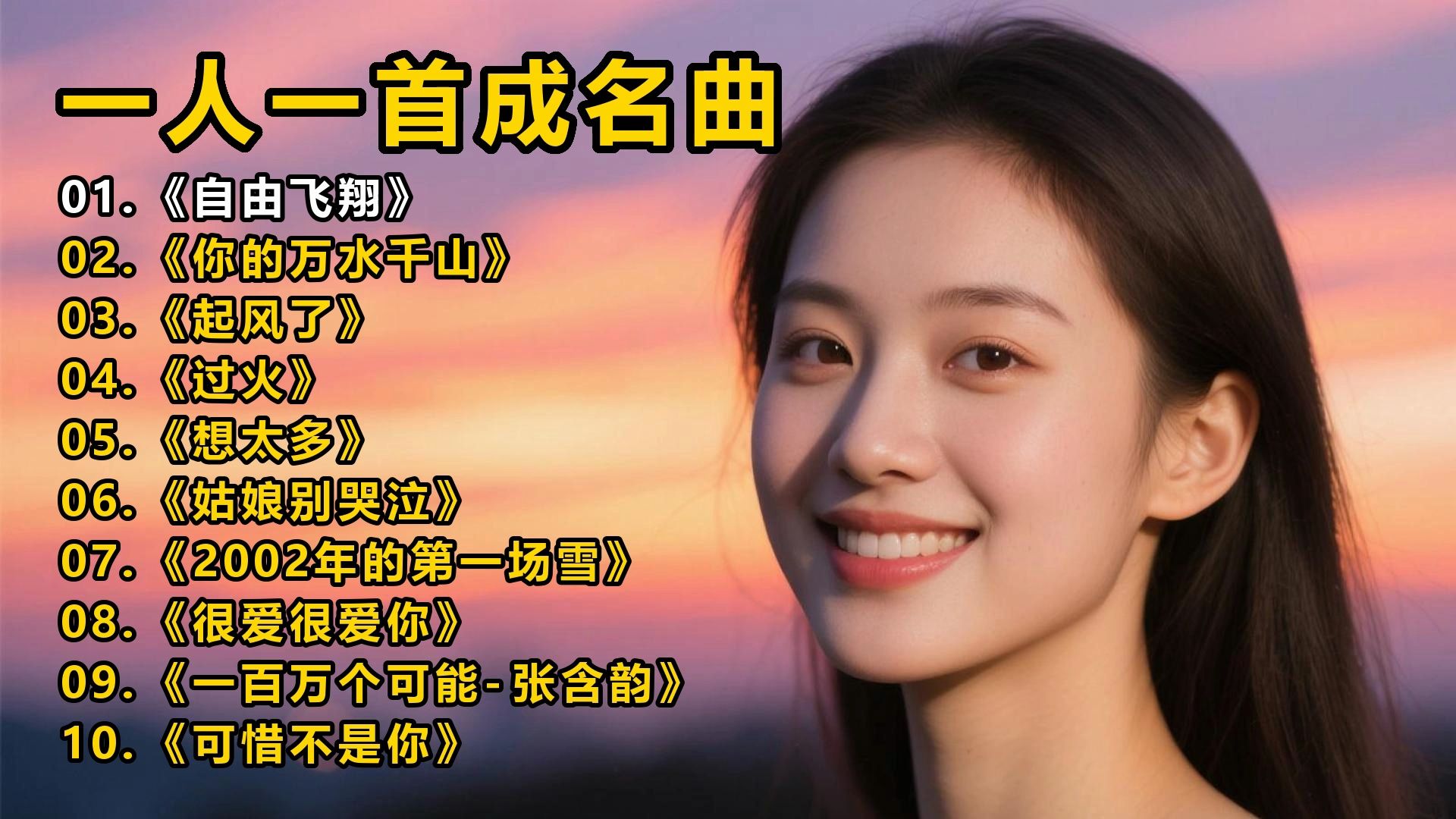 一人一首成名曲《自由飞翔》《你的万水千山》《起风了》《过