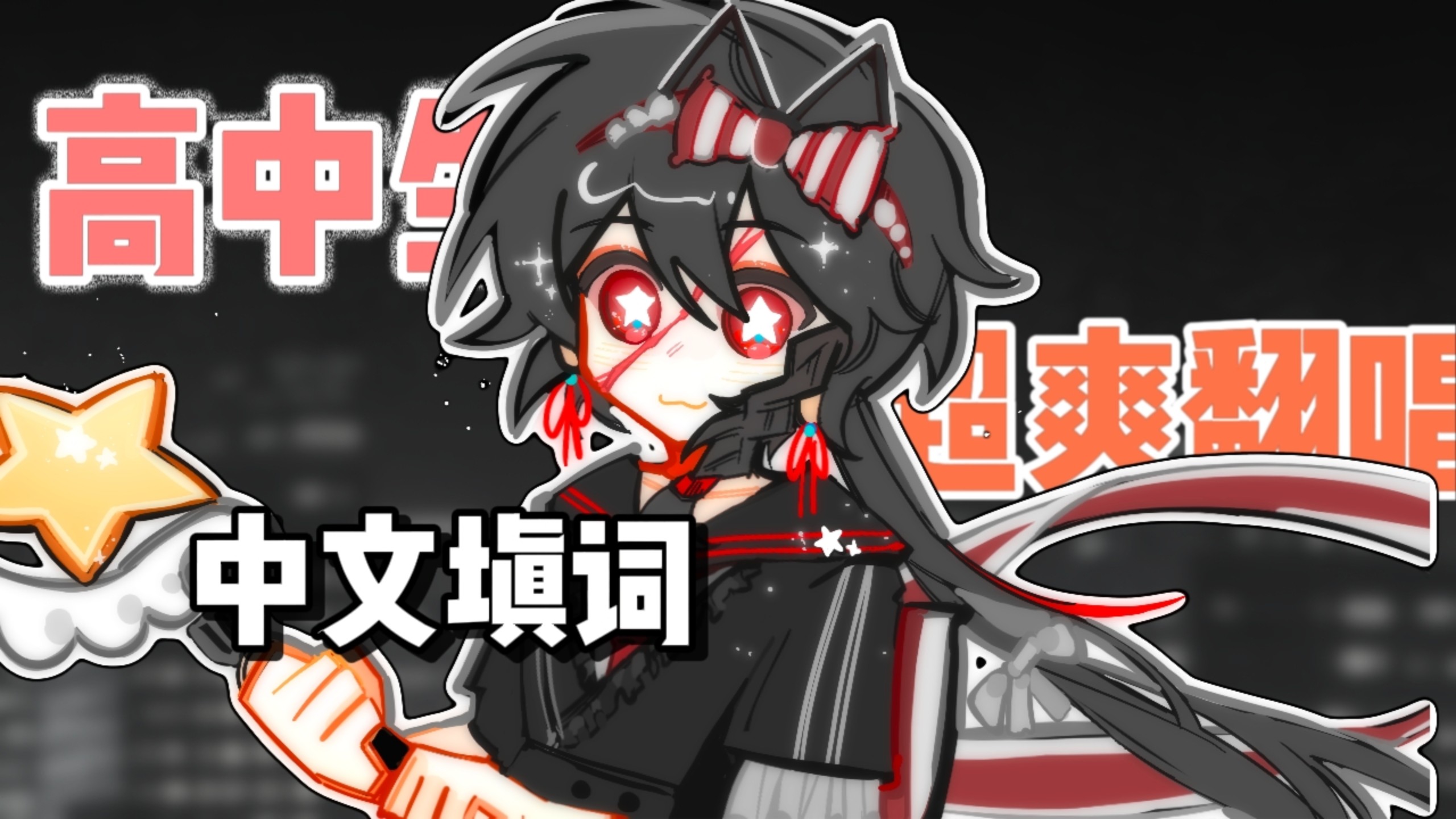 全站最爽中文翻唱！高中生即刻轮回/いますぐ輪廻/なきそ【黑