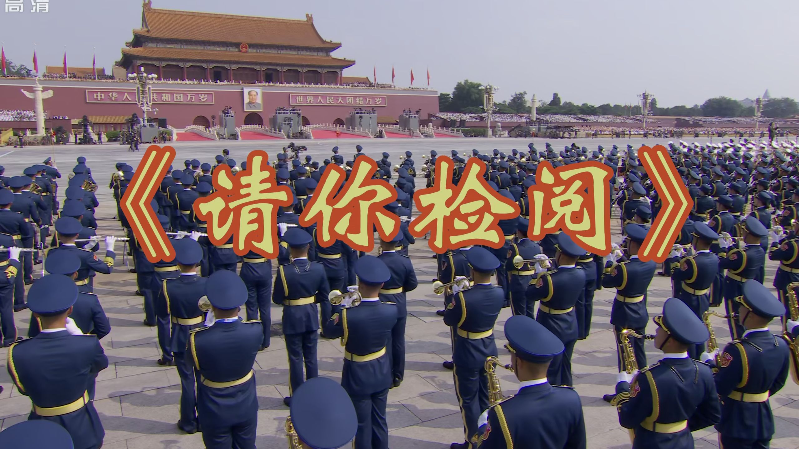 《请你检阅》2025阅兵无解说音乐纯享版4K HDR