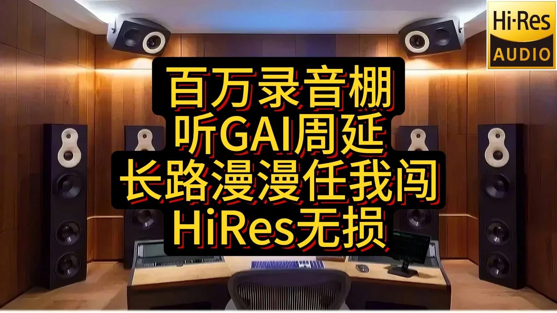 百万录音棚听GAI周延长路漫漫任我闯HiRes高保真无损音频歌手