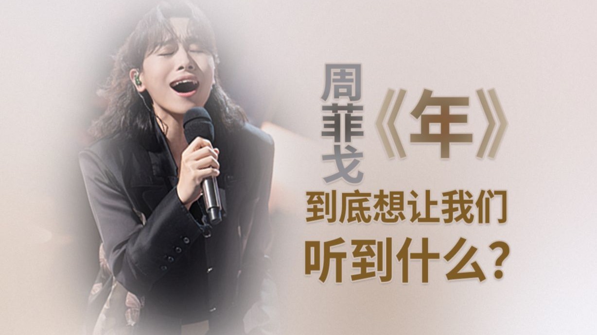 又一催泪现场！周菲戈《年》到底想让我们听到什么？