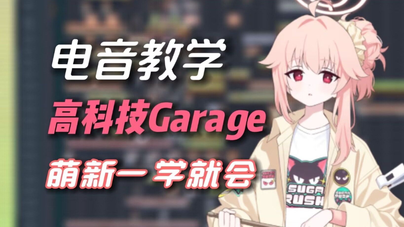 【我超冰教学】夏老师教你做日系Garage?（附工程）
