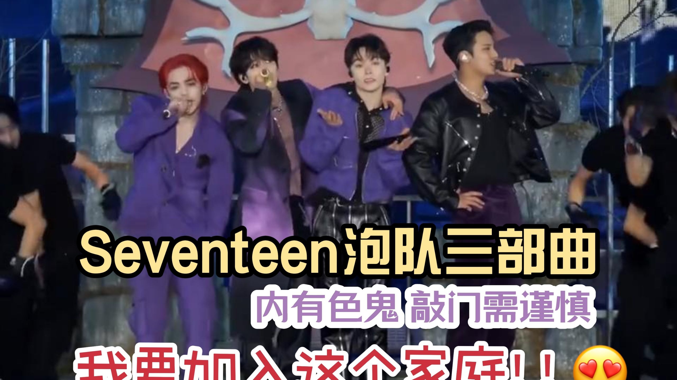 【seventeen reaction】泡队？老公队！四个人都快来让我泡一下！