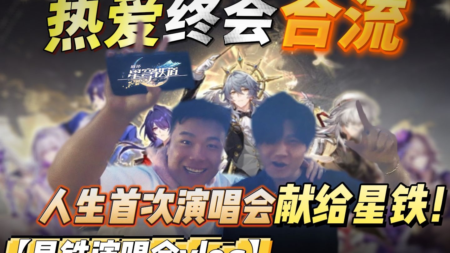 热爱终会合流，人生首次演唱会献给星铁！【星铁演唱会vlog】